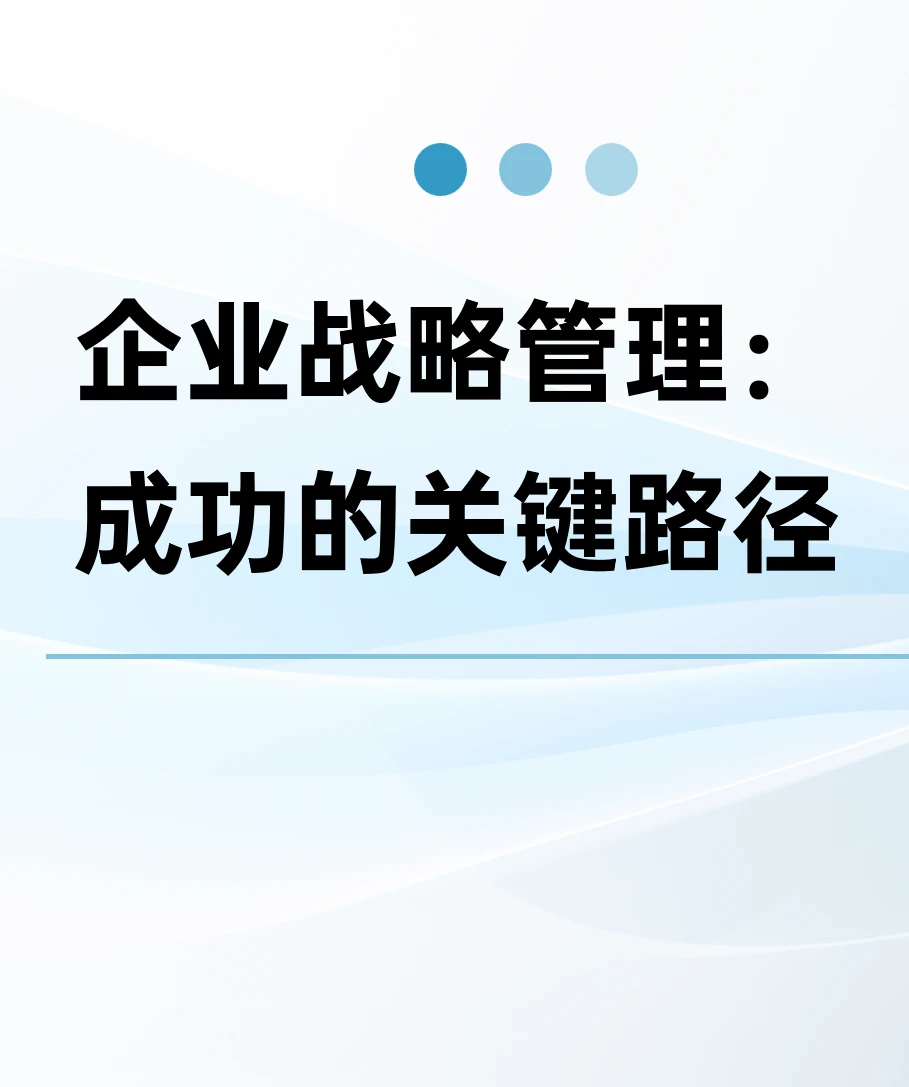 企业战略管理2.0：战略规划步骤
