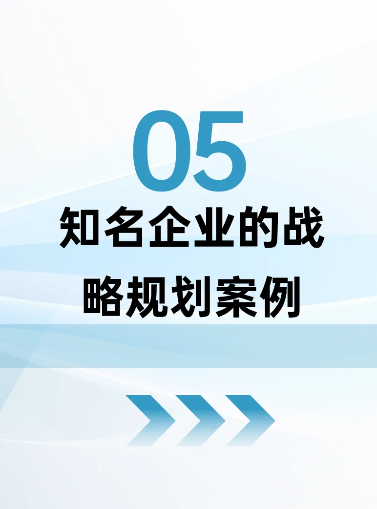企业战略管理5.0：知名企业案例