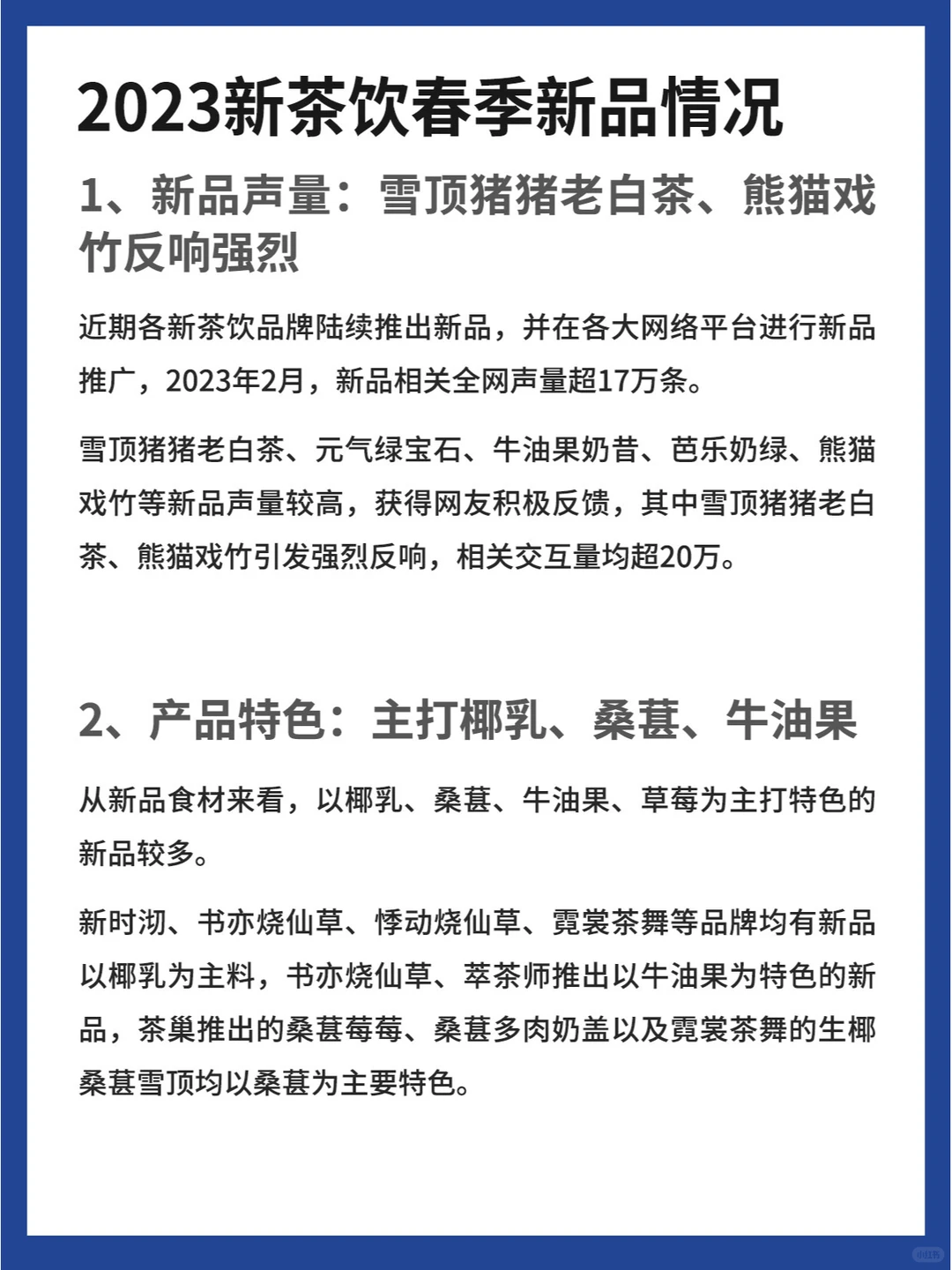 2023新茶饮丨新品市场洞察&营销分析报告