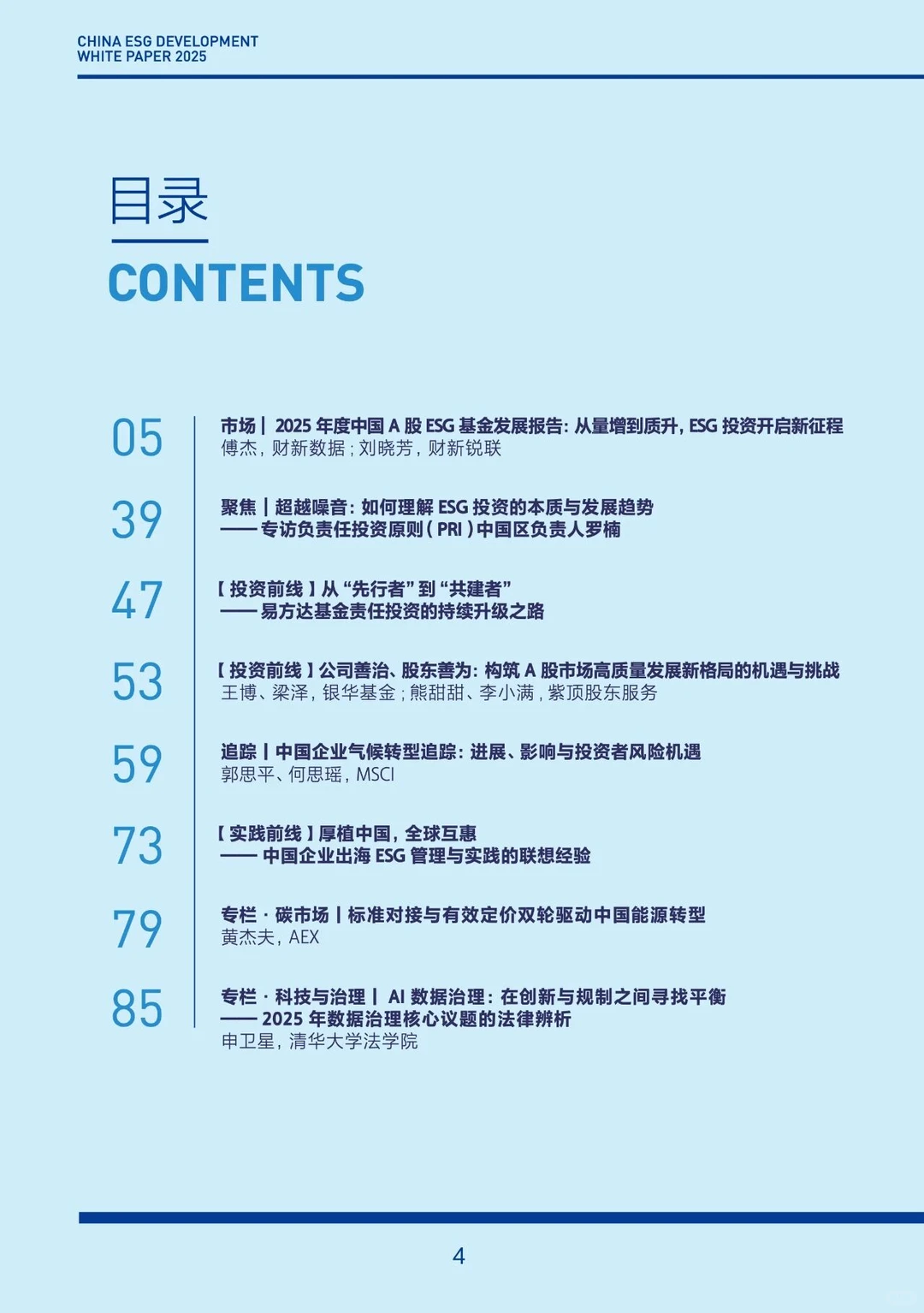 2025年中国ESG发展白皮书