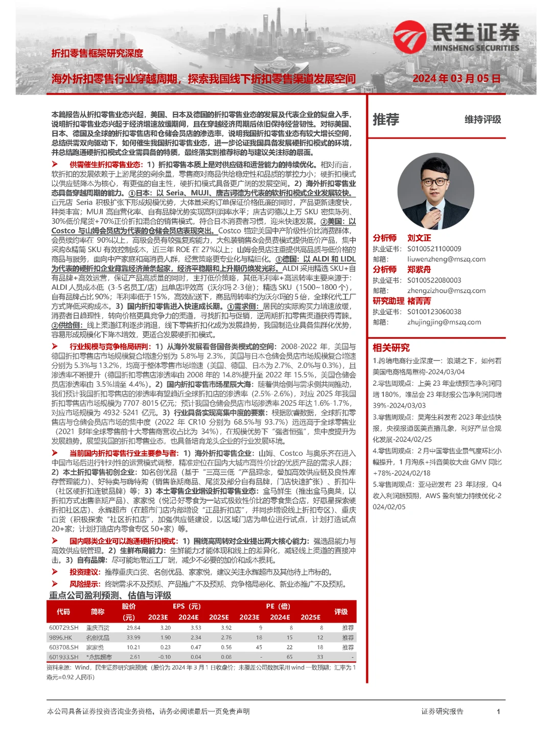 行业报告|折扣零售行业框架深度研究报告