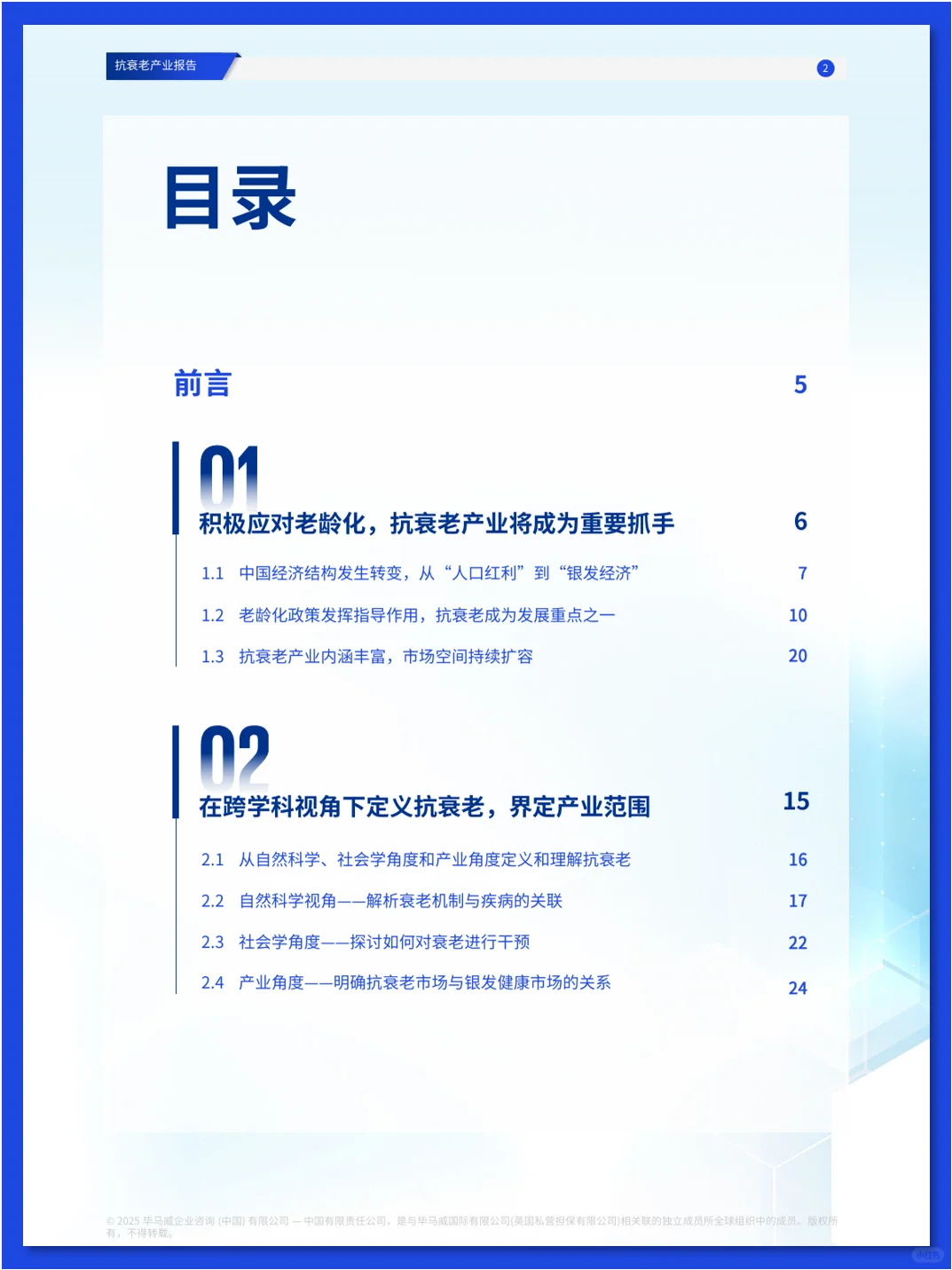 抗衰老产业报告