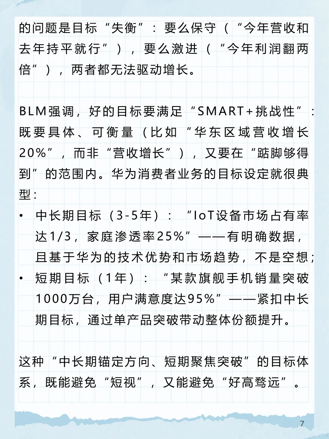 BLM_3：“战略意图”如何锚定企业长期方向