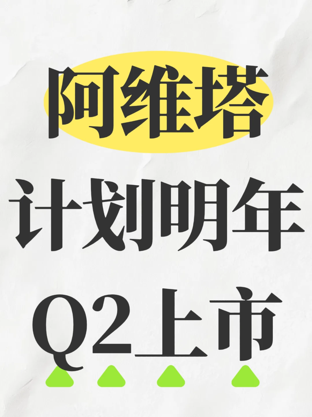 阿维塔递港交所上市申请，计划明年Q2上市