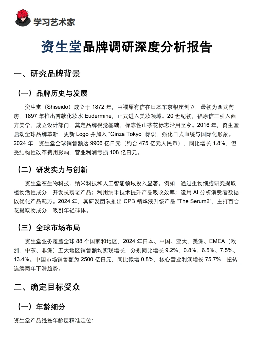 你真的懂资生堂吗｜资生堂品牌调研报告！！