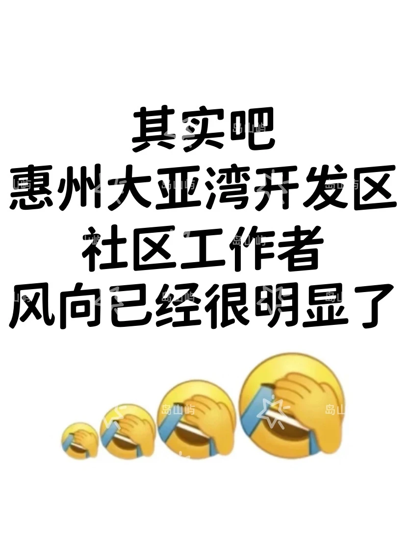 提醒下考大亚湾社工的人,风向已经很明显了