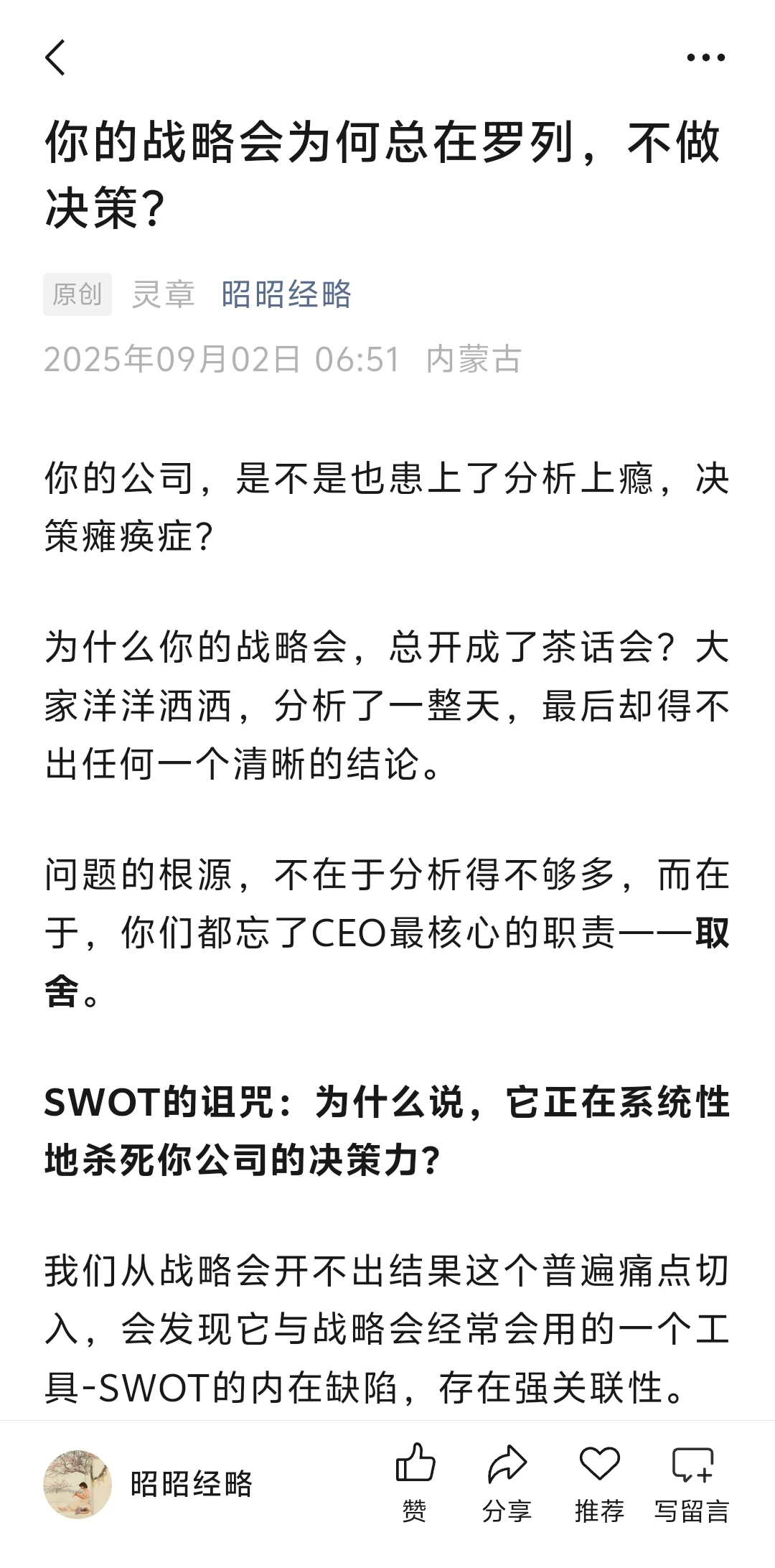 你的战略会为何总在罗列,不做决策?