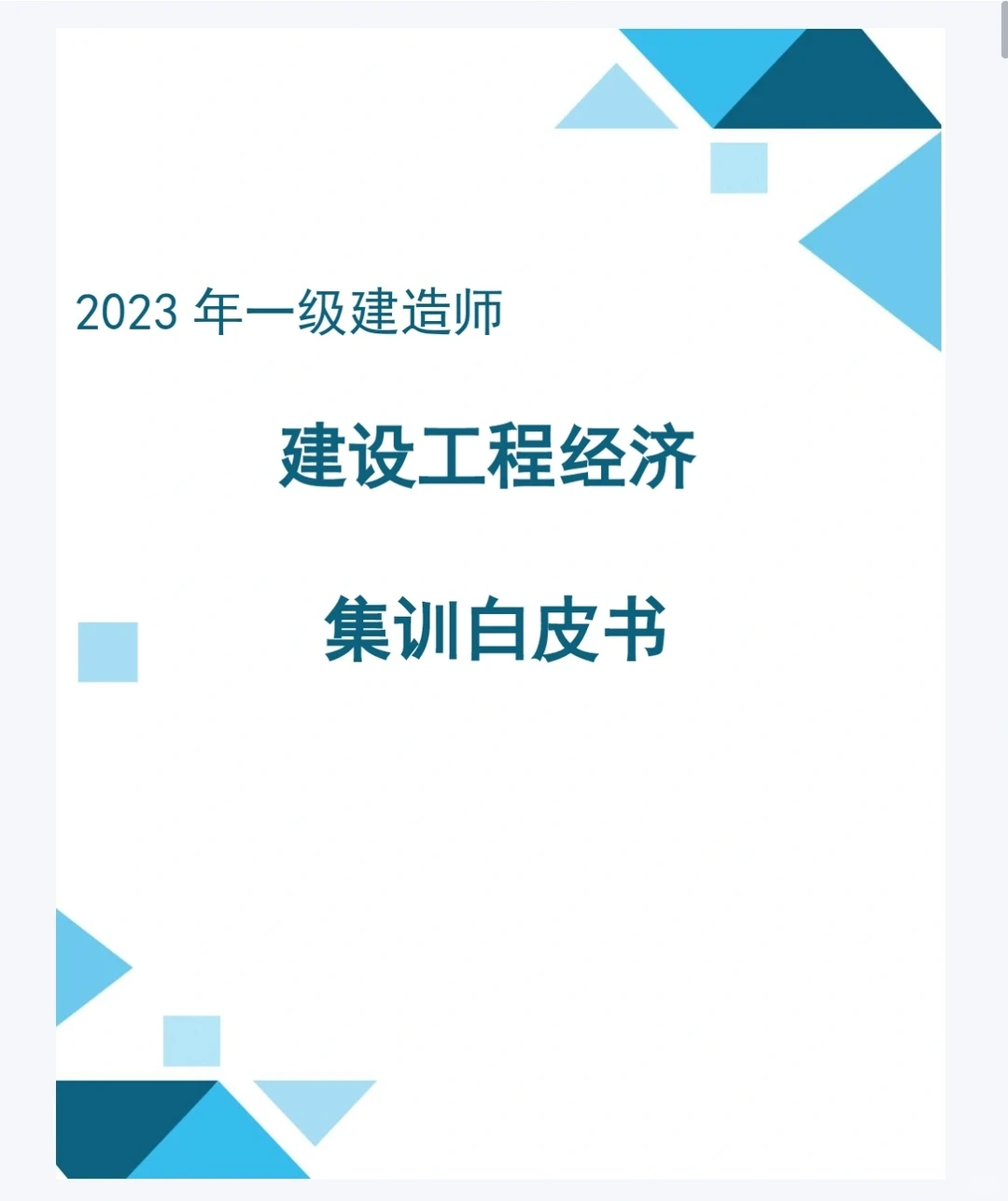 白皮书！一建经济集训白皮书必背知识点！