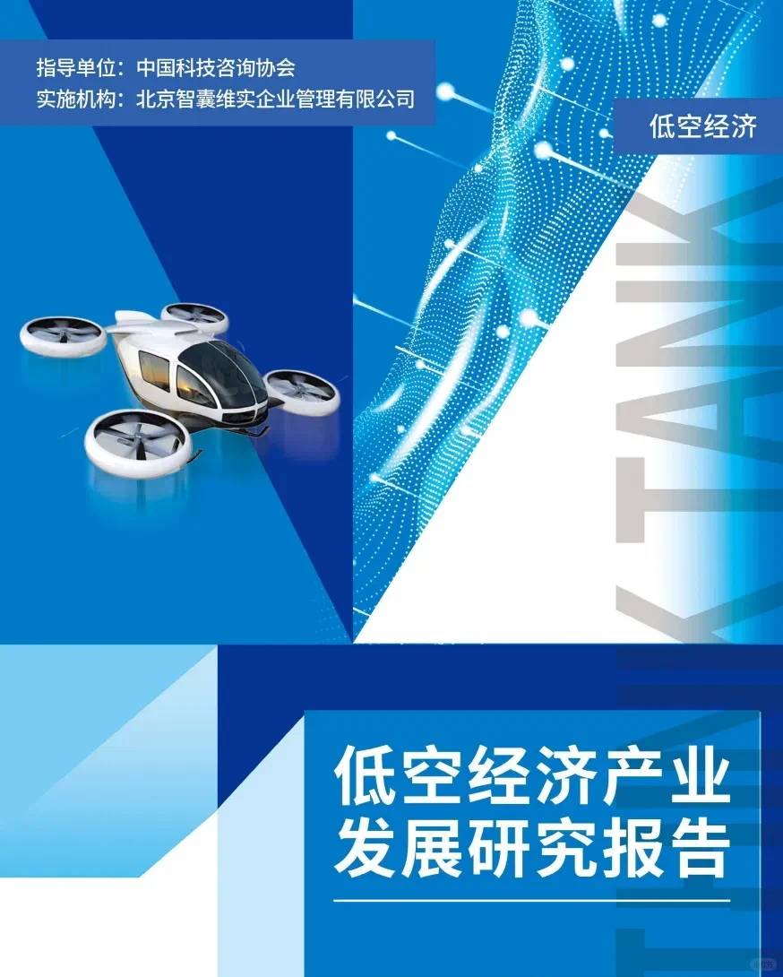 《低空经济产业发展研究报告》
