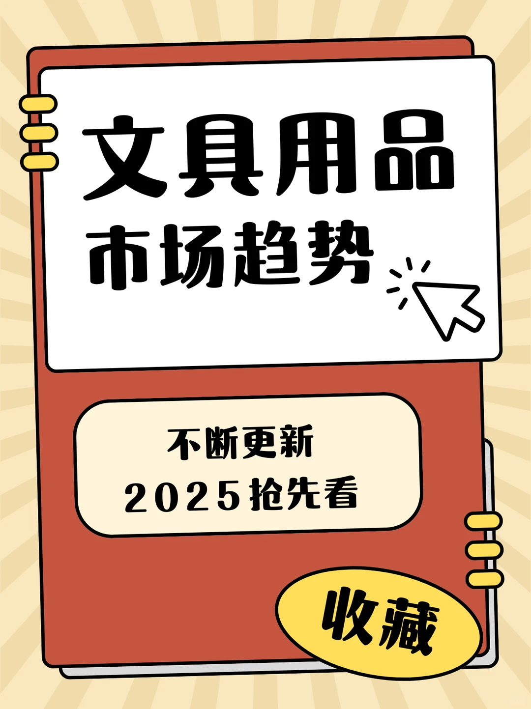全球文具市场趋势 Stationery Market
