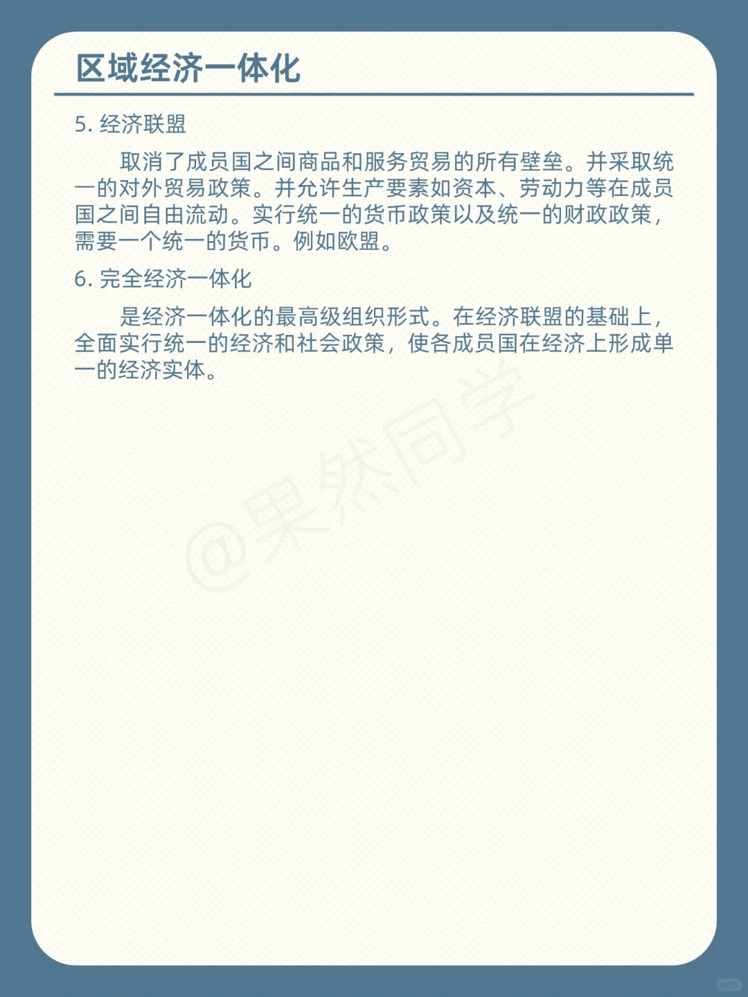 考研 | 434国商 | 区域经济一体化