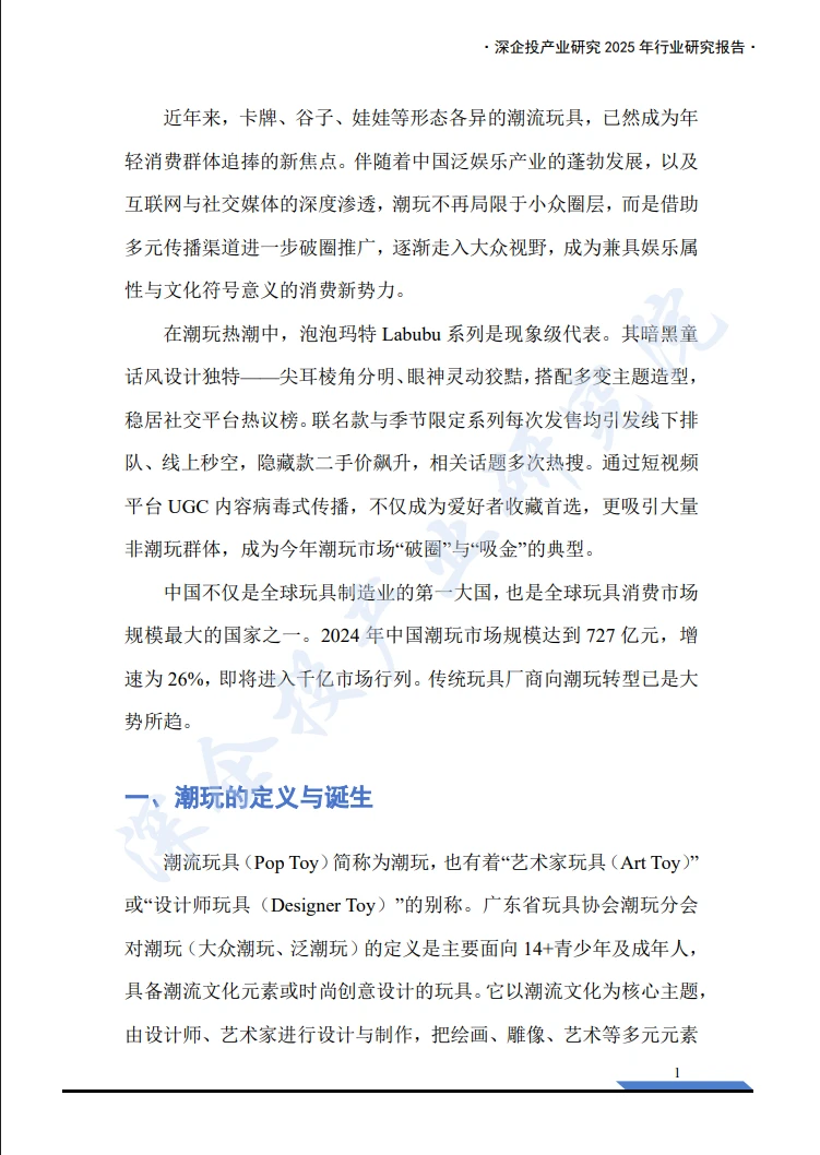 2025年中国潮玩经济行业研究