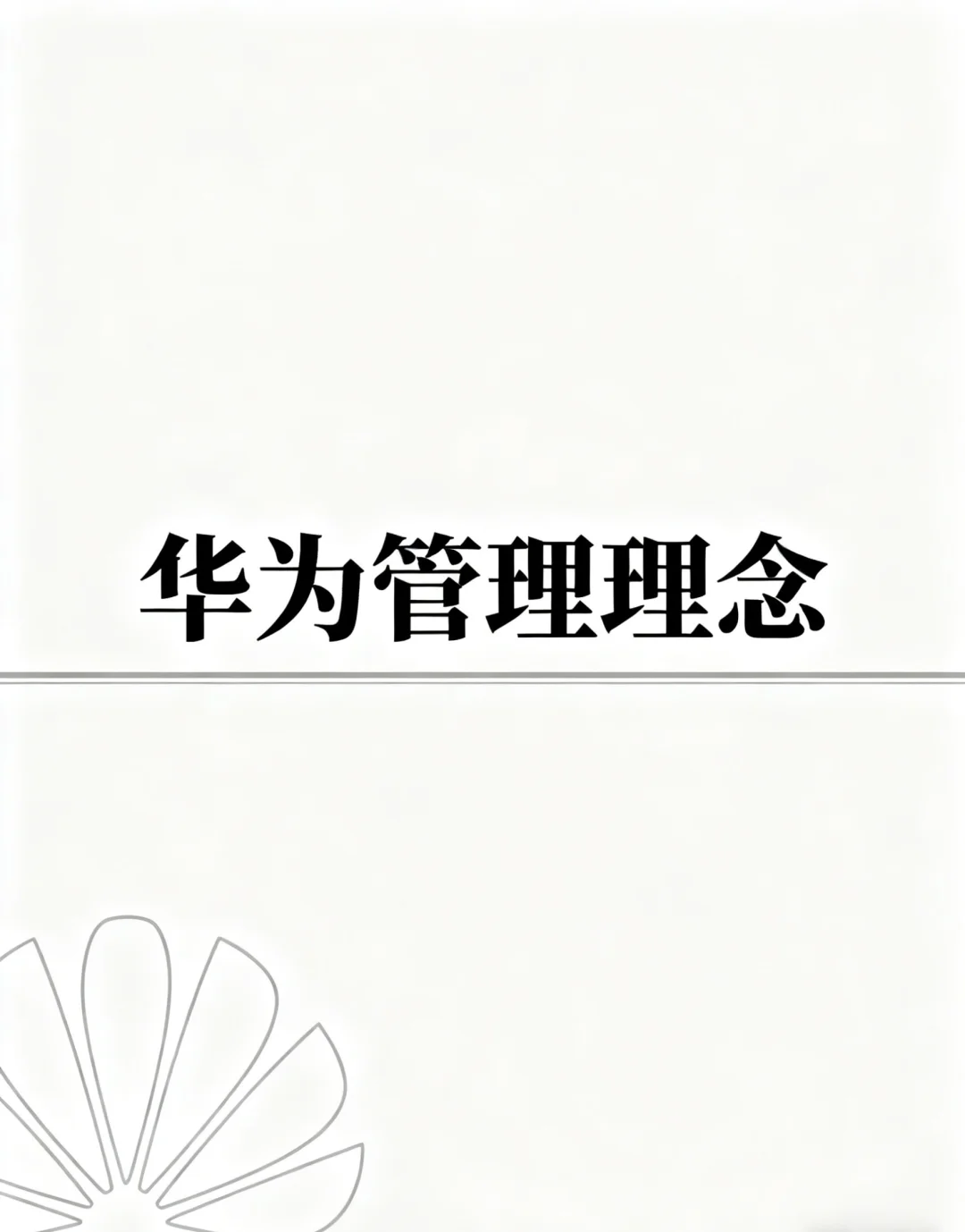 曝光！华为管理理念走起！拿走即用
