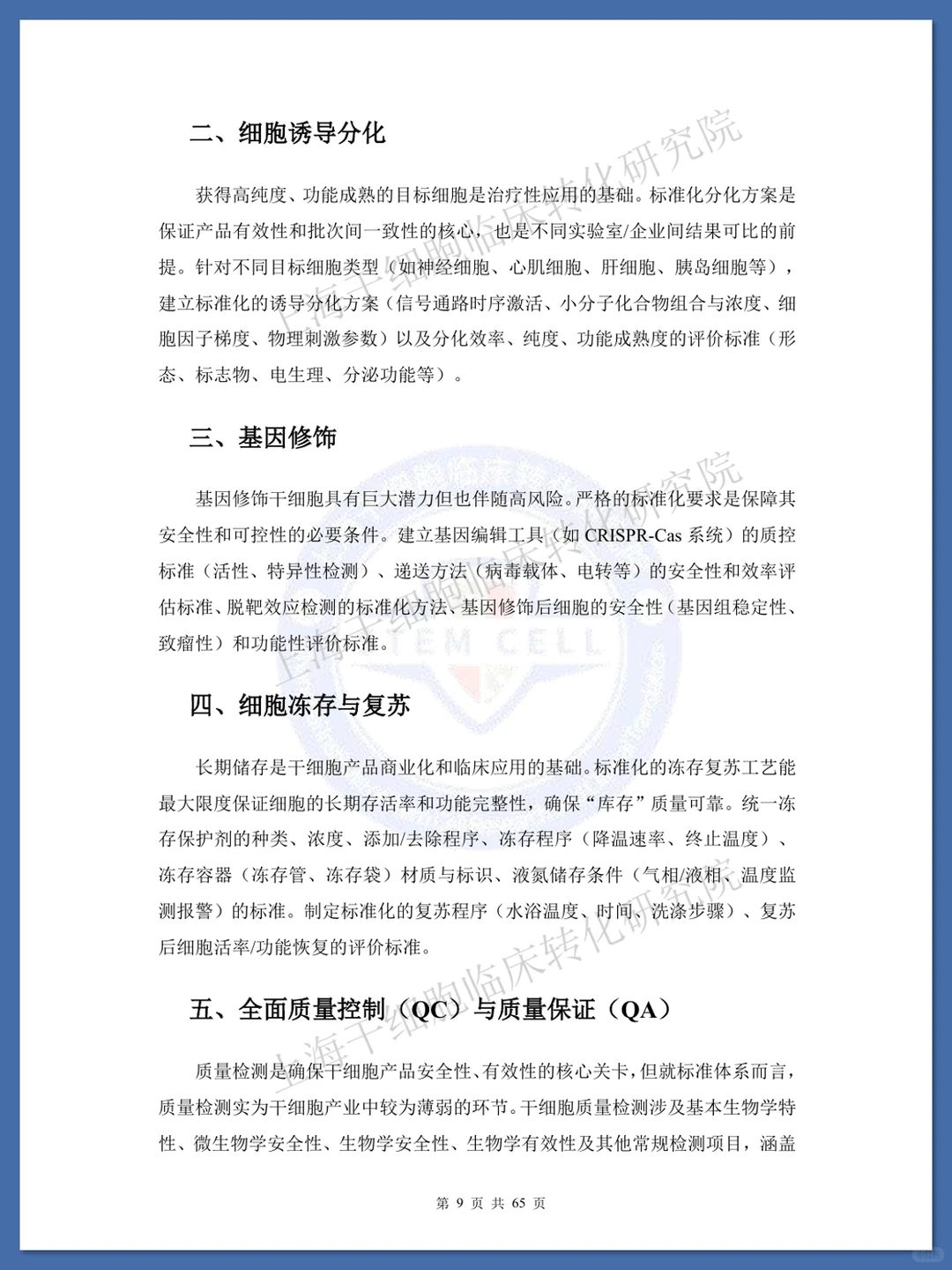 干细胞标准化研究蓝皮书