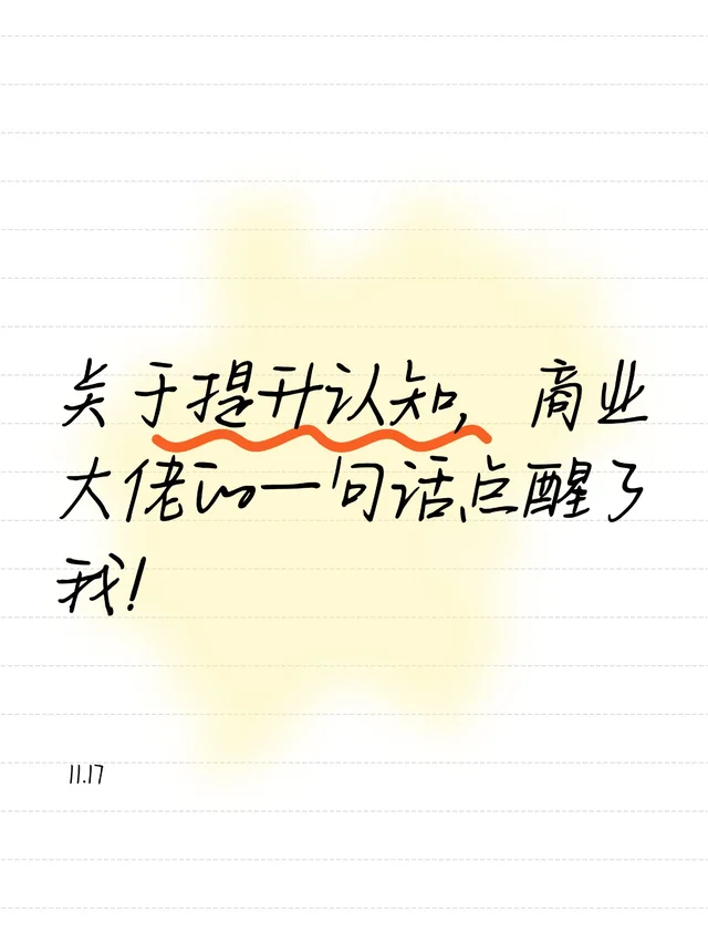关于提升商业认知，大佬的一句话点醒了我！