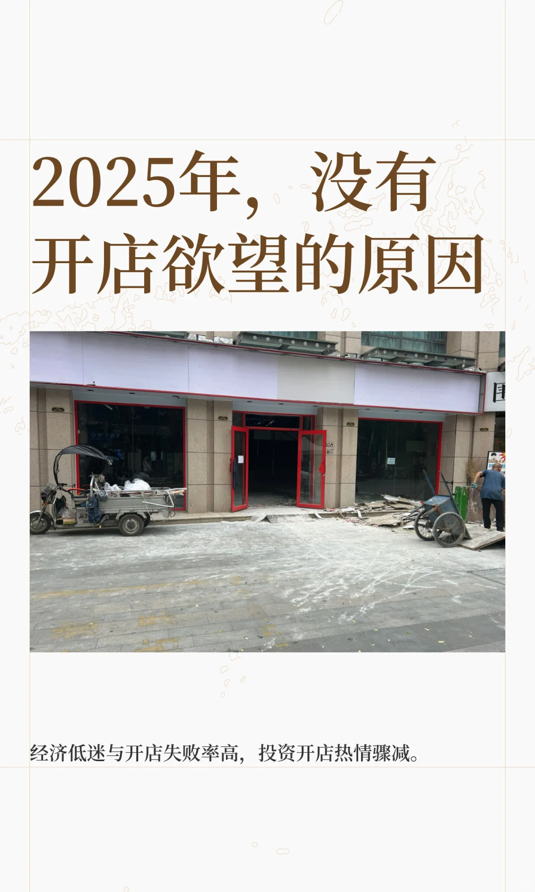 2025年，没有开店欲望的原因