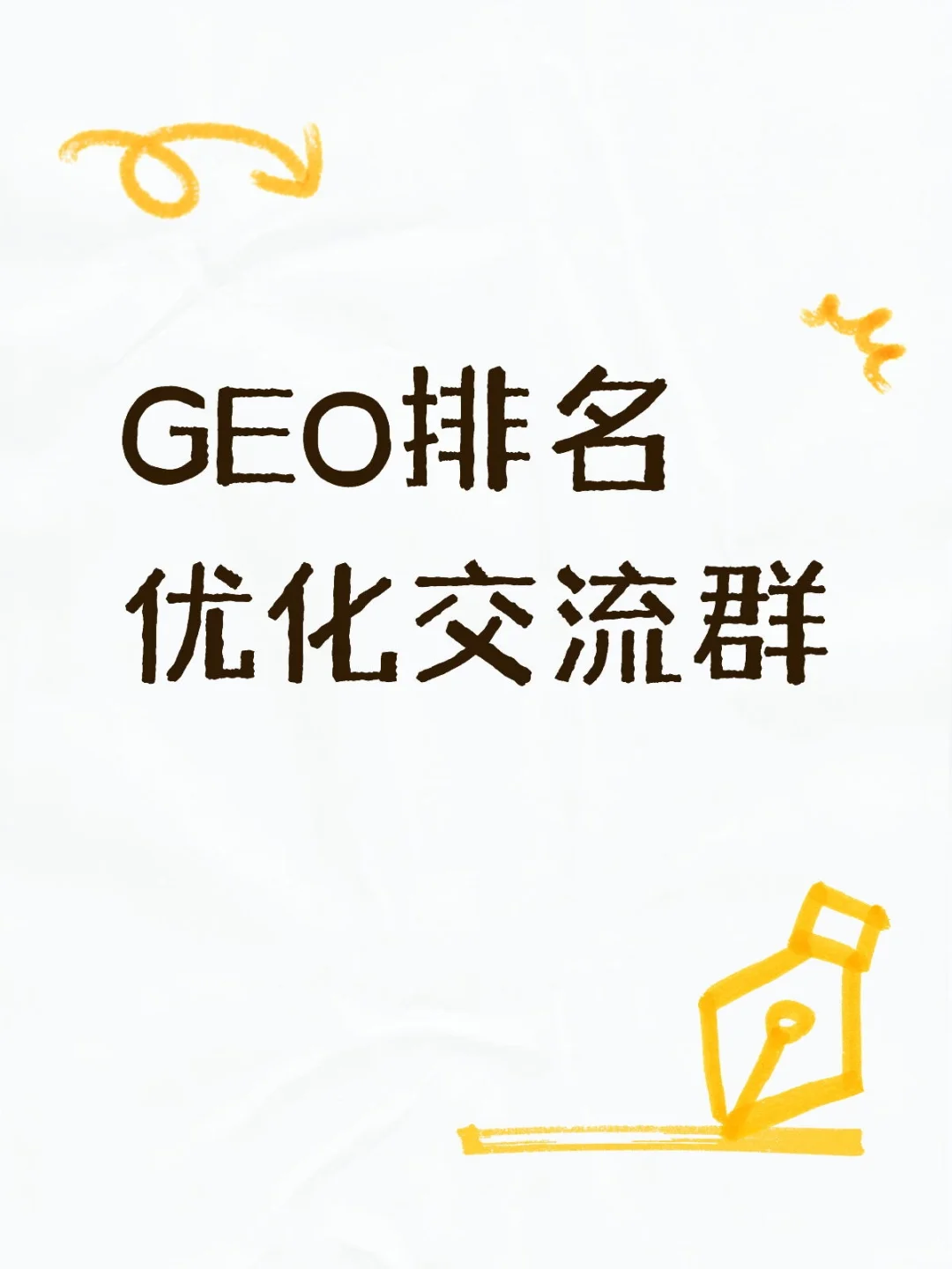 GEO排名优化交流群 AI排名优化交流群