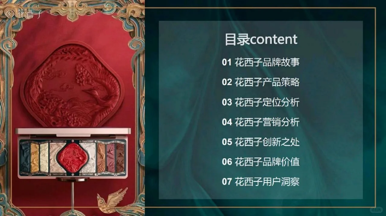 5期：花西子品牌分析报告