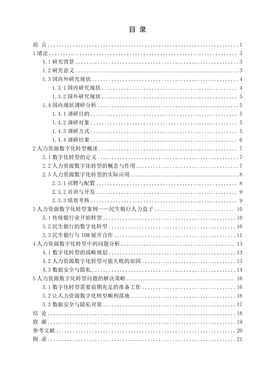 人力资源数字化转型论文初稿写完啦?