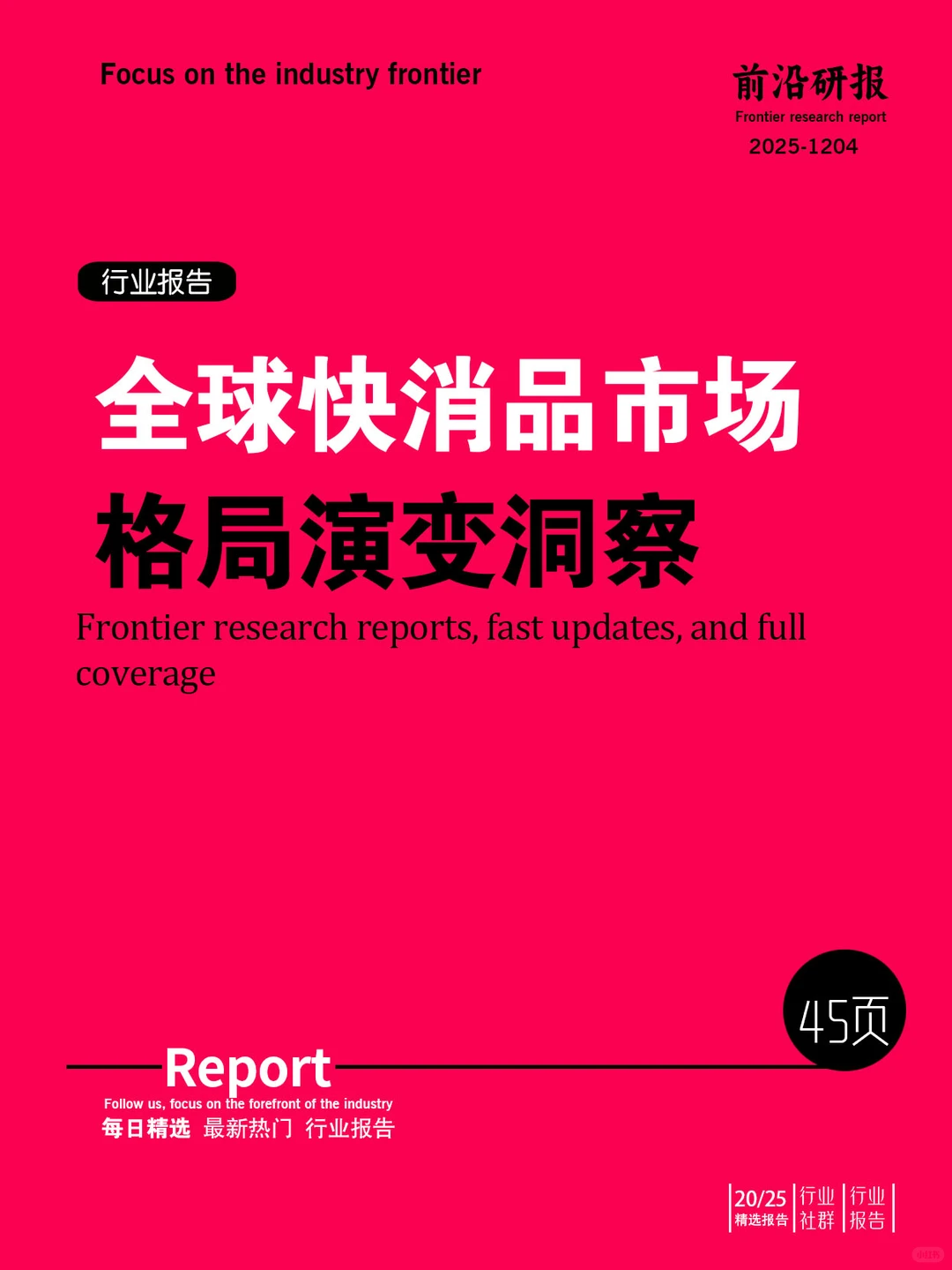 全球快消品市场格局演变洞察！