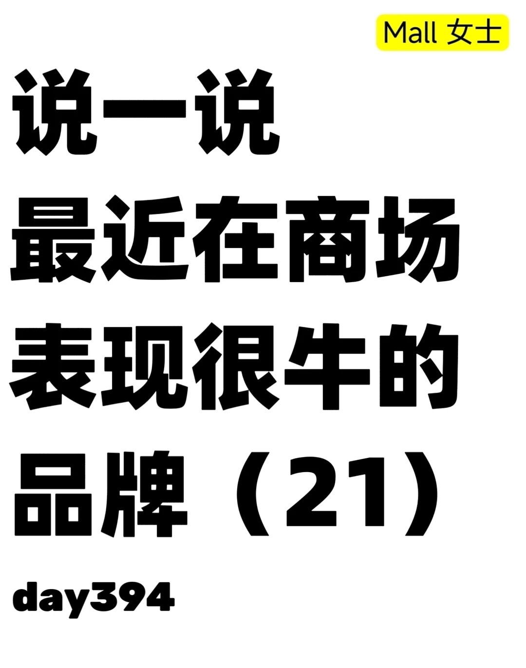 32岁商业人挑战成为店总 工作日志 day394