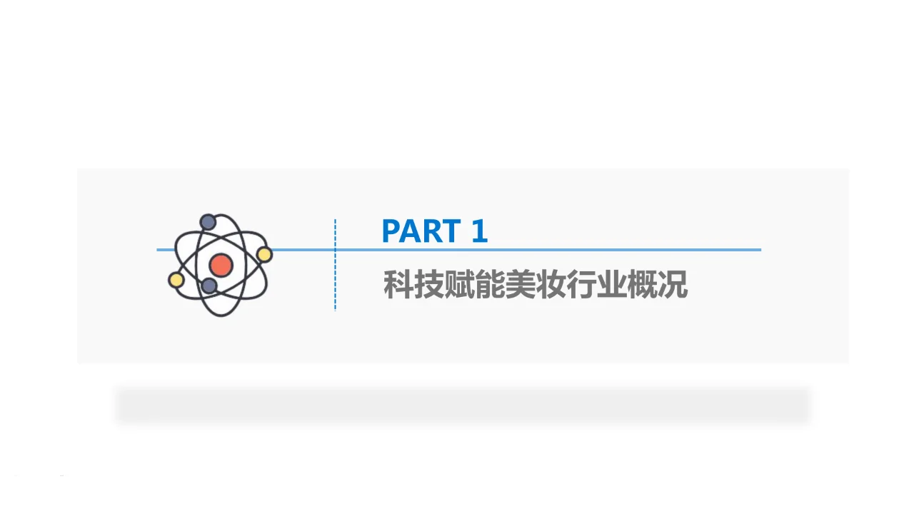 美妆行业科技应用前瞻报告