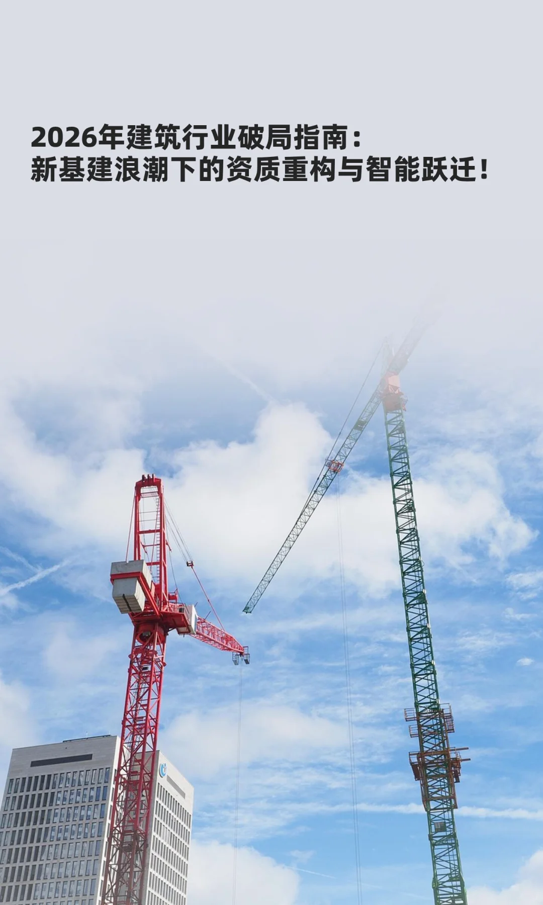 2026年新基建浪潮下的资质重构与智能跃迁！