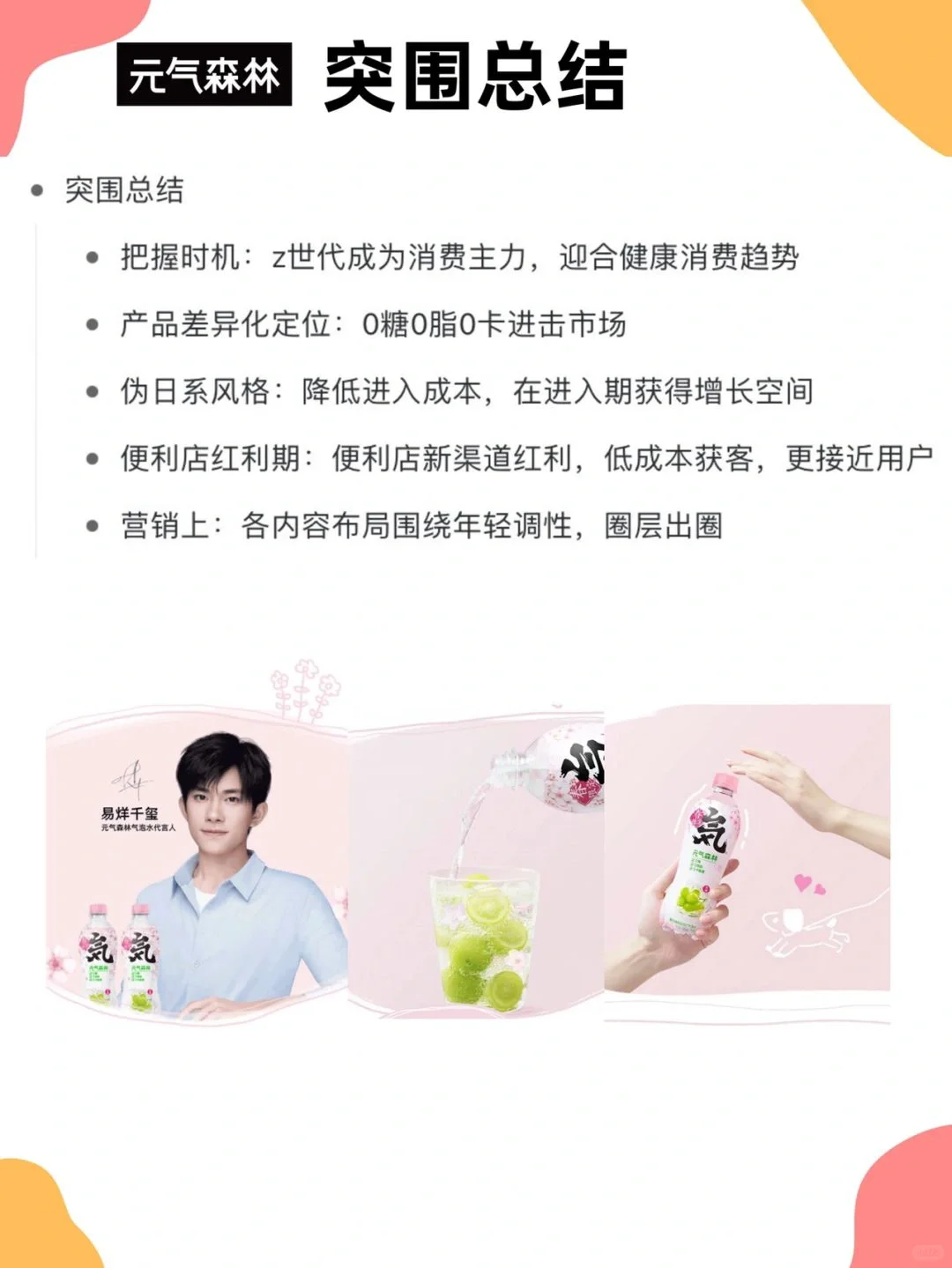 元气森林品牌营销策略分析