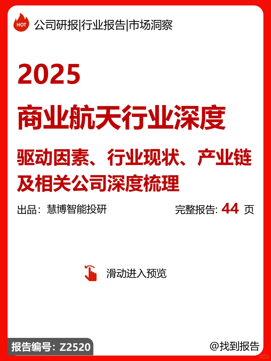 商业航天行业深度:驱动因素、现状及公司
