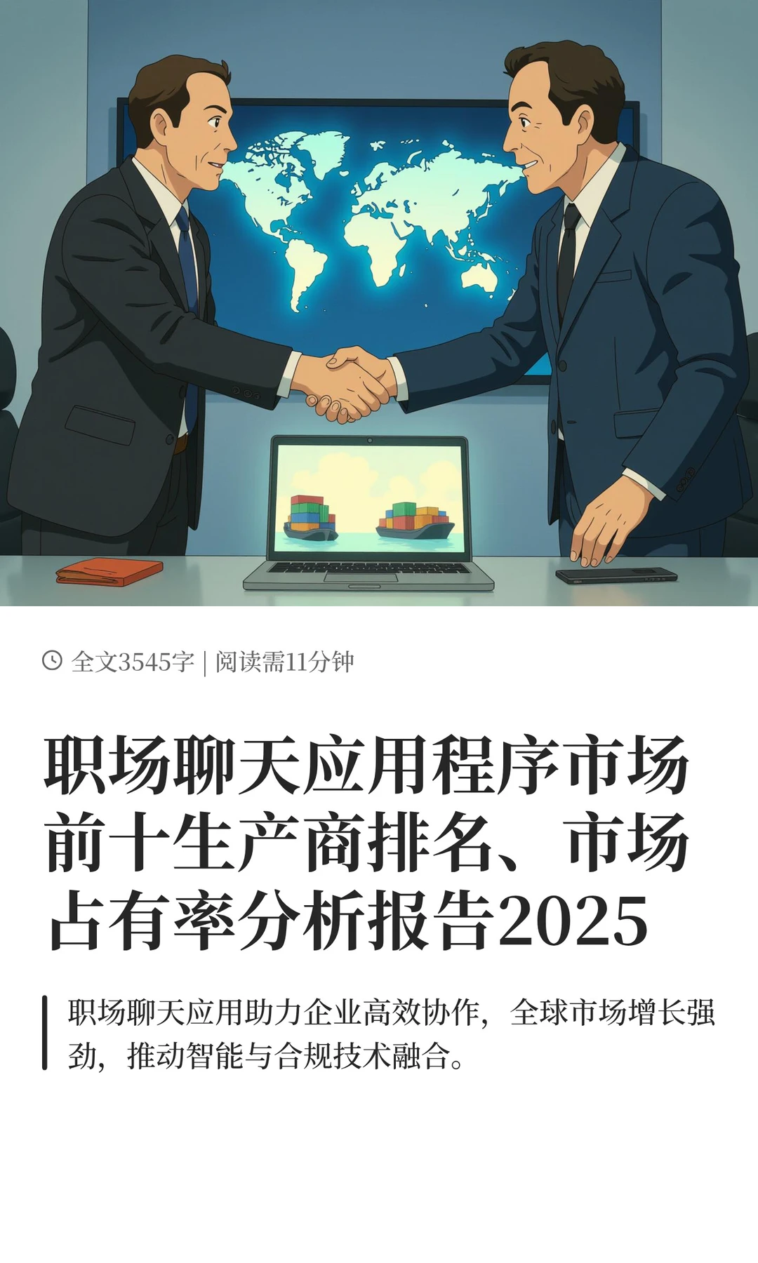 职场聊天应用程序市场前十生产商排名、市场