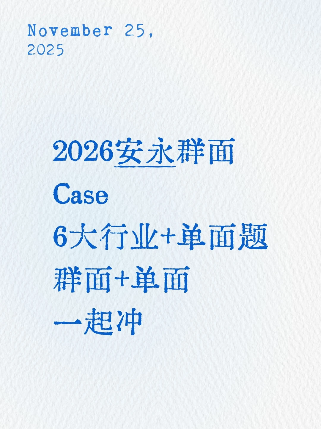 2026安永群面Case6大行业+单面题