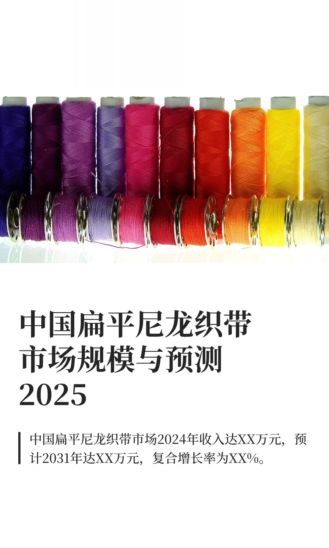 中国扁平尼龙织带市场规模与预测2025