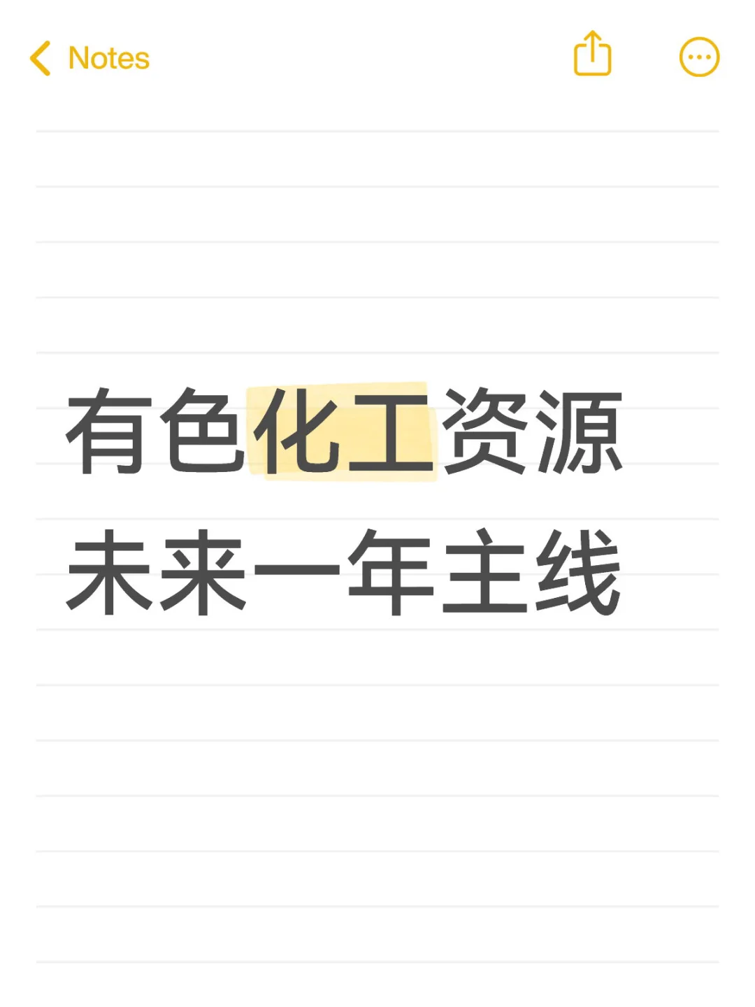 有色化工资源是未来一年主线