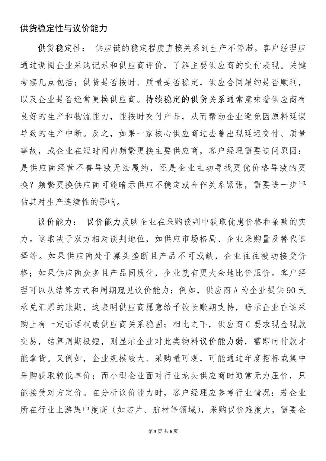制造业企业授信如何分析供应商