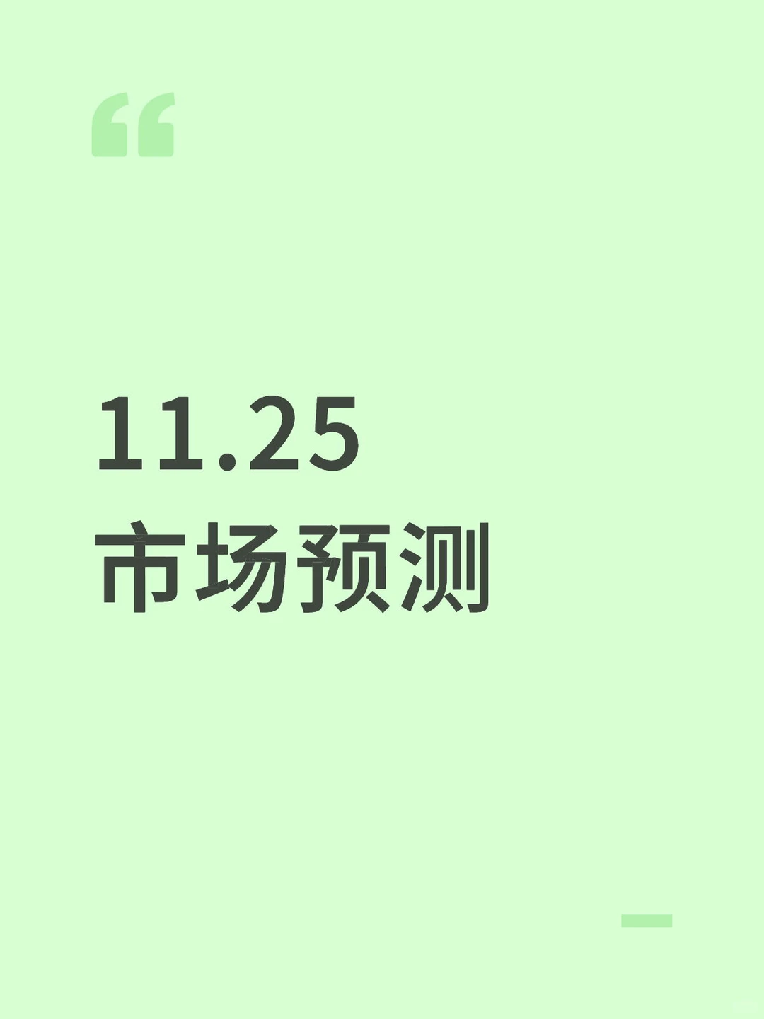 11.25市场预测