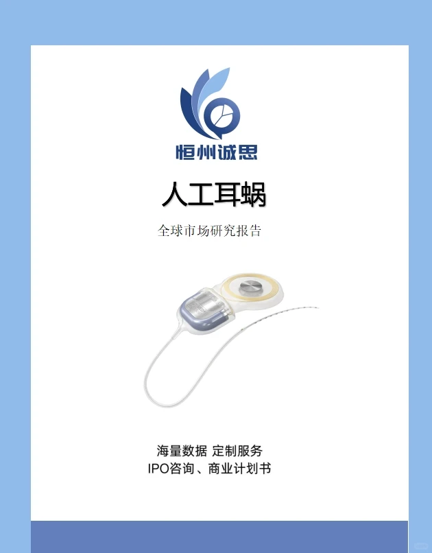 全球人工耳蜗行业调研报告-恒州诚思