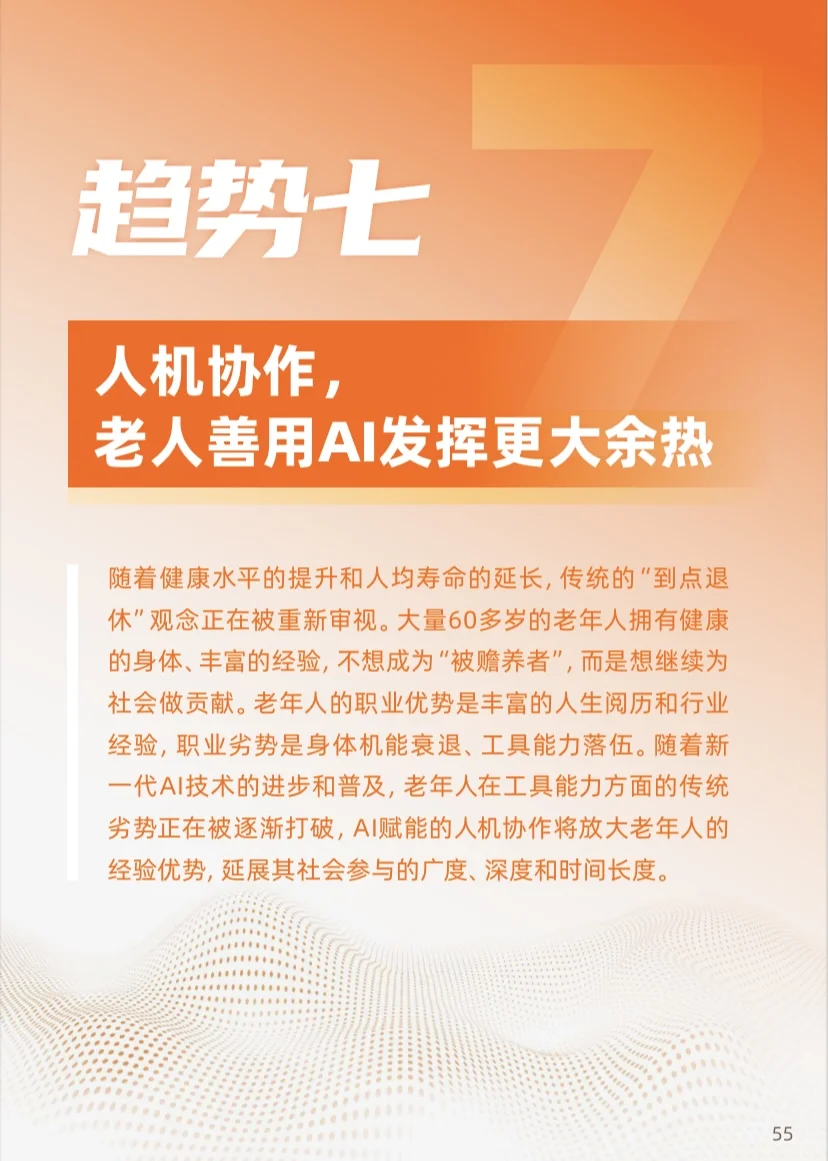 《2025年“银发+AI”应用趋势报告》分享