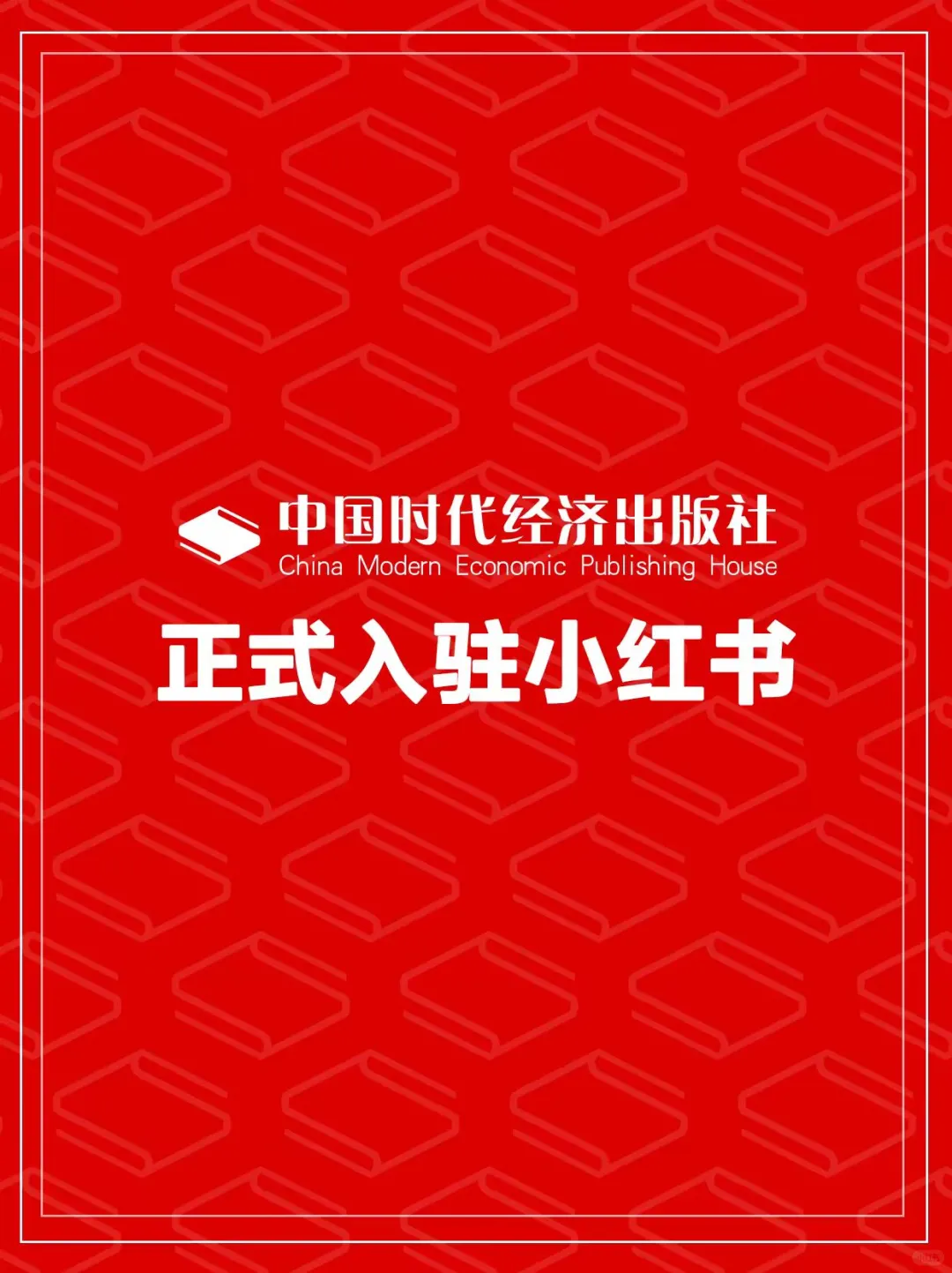 中国时代经济出版社入驻小红书啦！