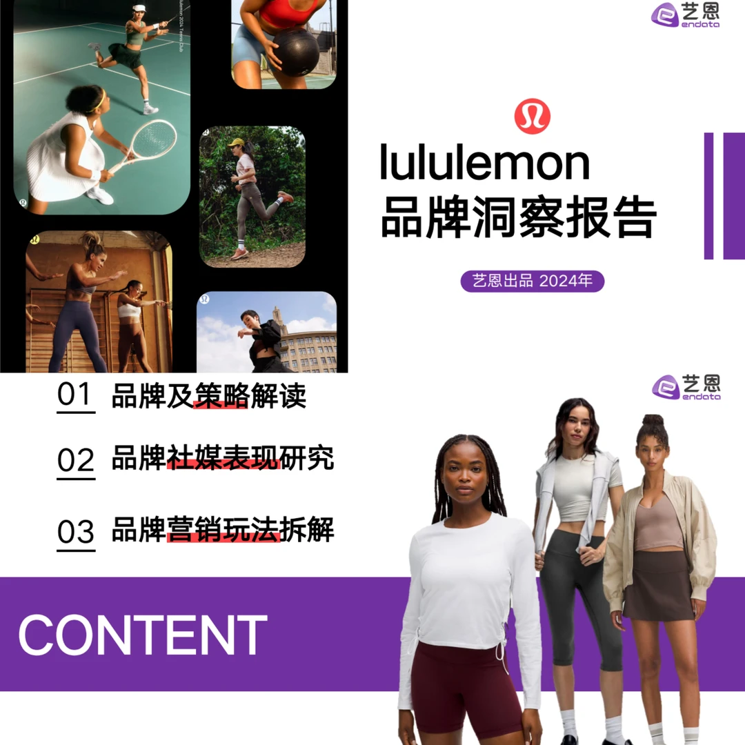 30页报告|【艺恩】Lululemon20%品牌洞察报告