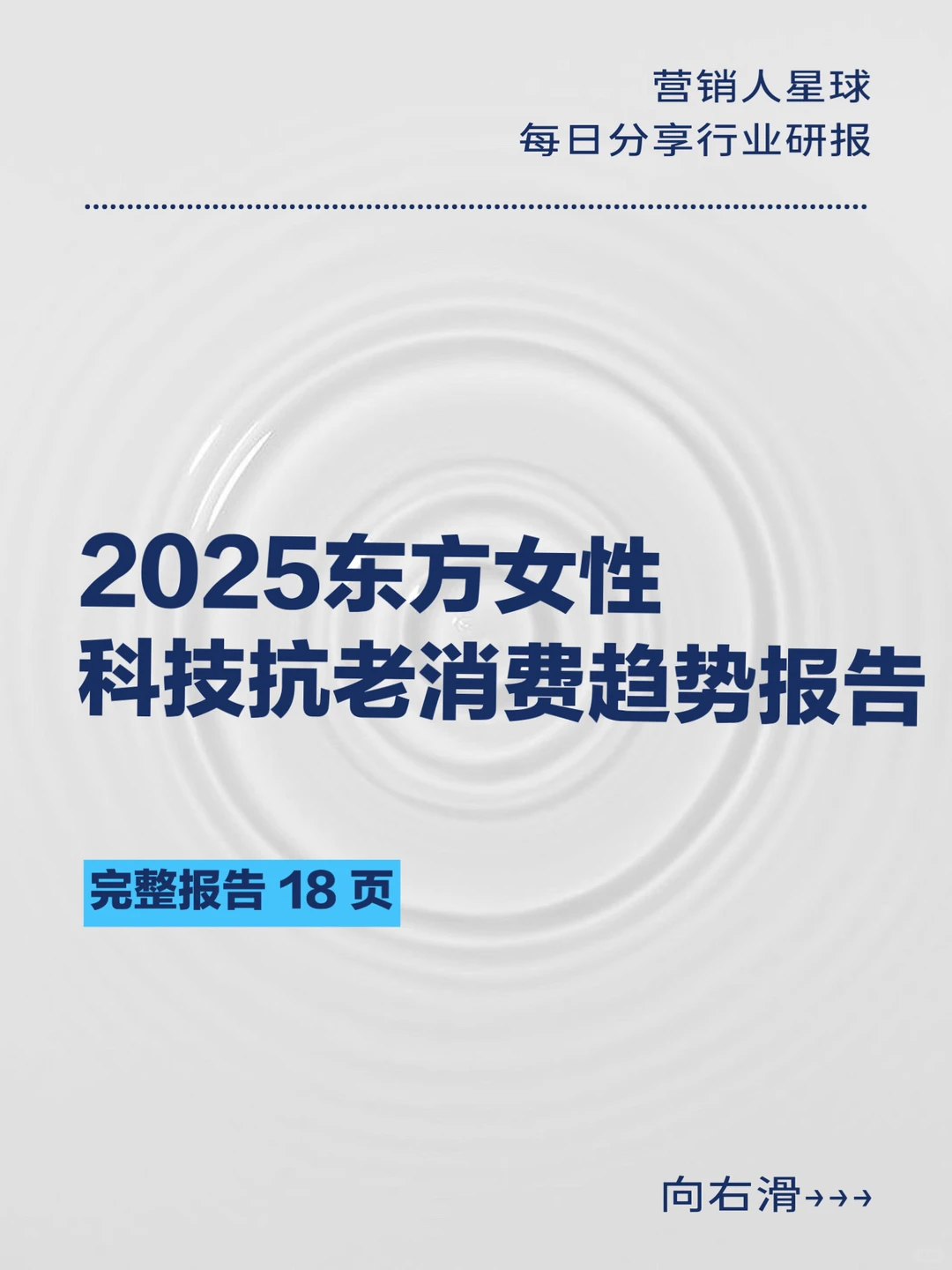 2025东方女性科技抗老消费趋势报告