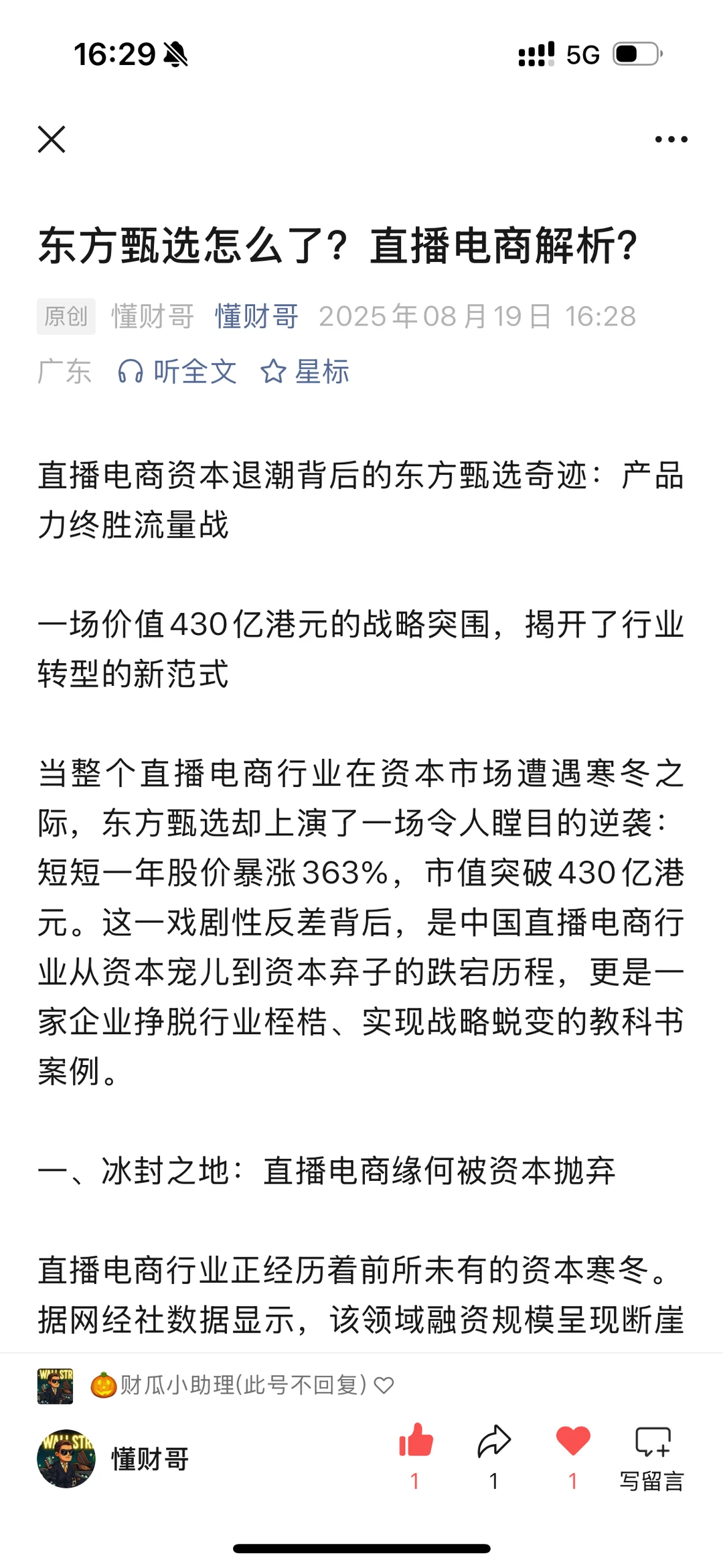 东方甄选为何飞涨？解读电商业模式