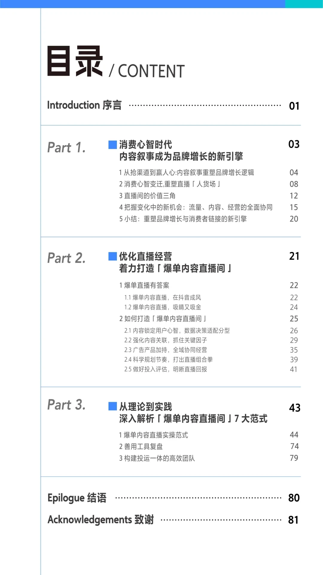 81页报告 |2025爆单内容直播间白皮书