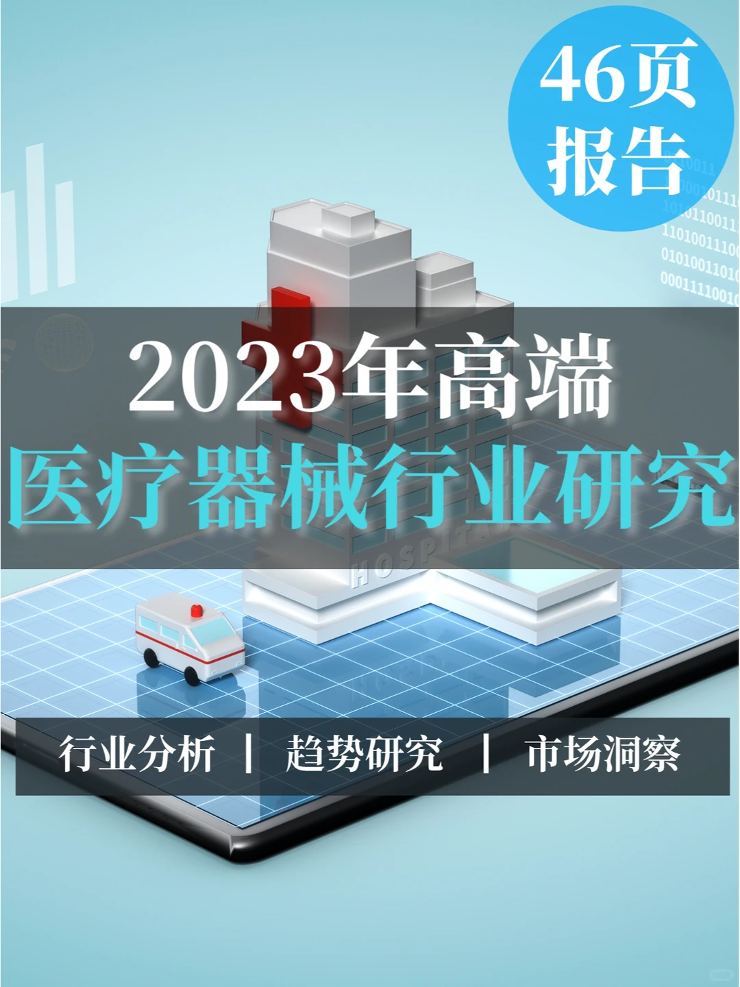 46页报告▏2023年高端医疗器械行业研究