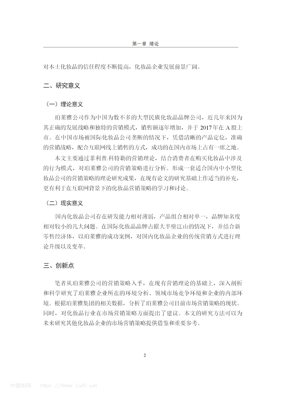 化妆品品牌珀莱雅的营销策略研究