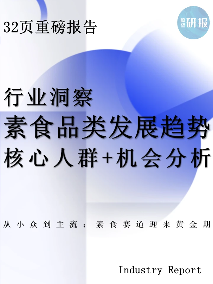 素食品类新风口！三大趋势把握行业先机