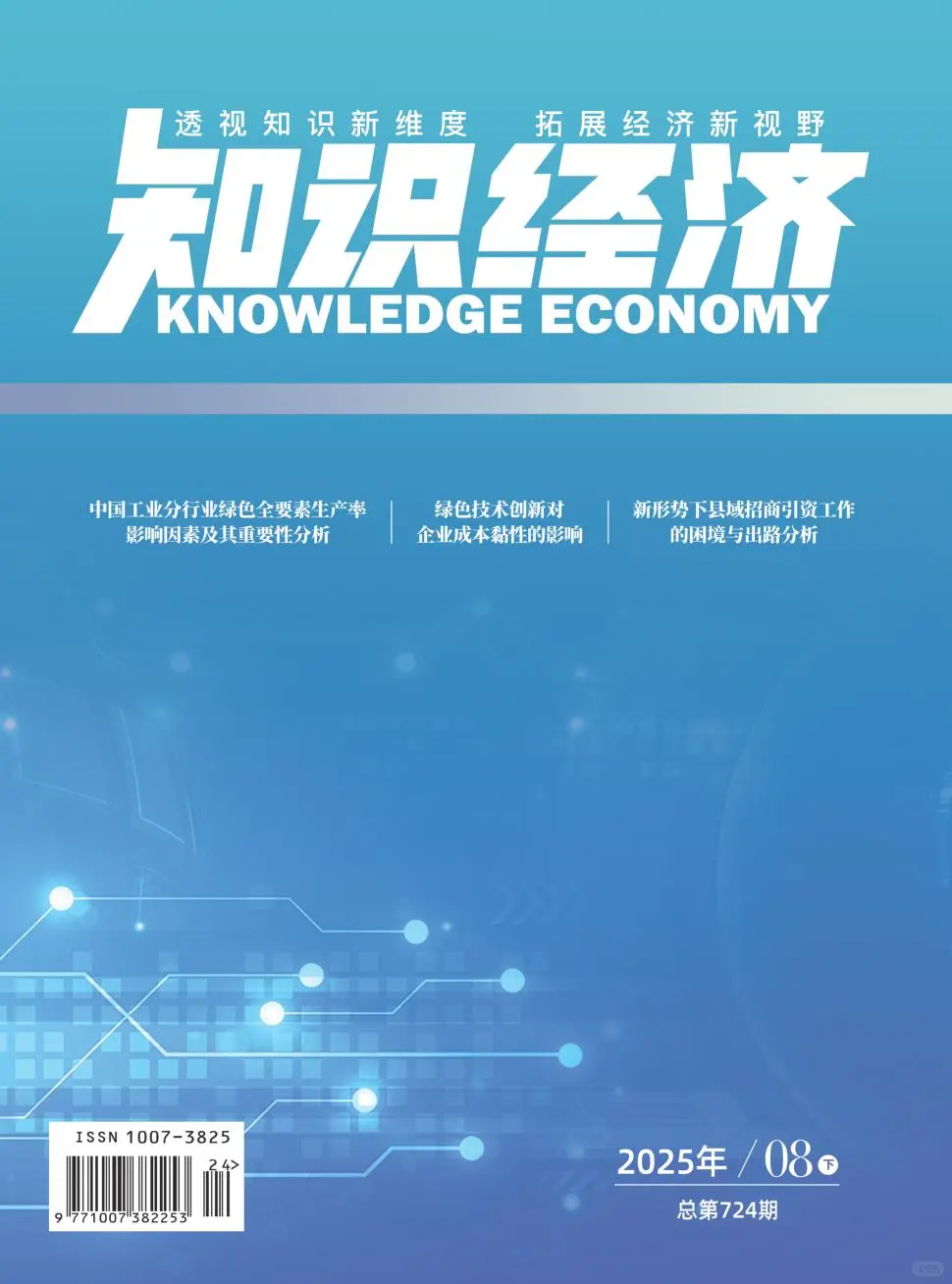 《知识经济》经济财会方向期刊