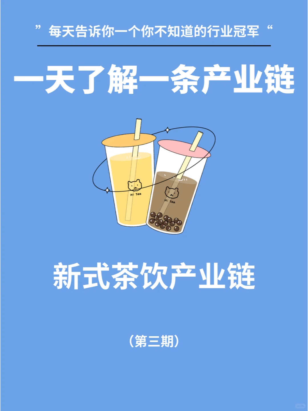 每天了解一条产业链NO3:新式奶茶产业链