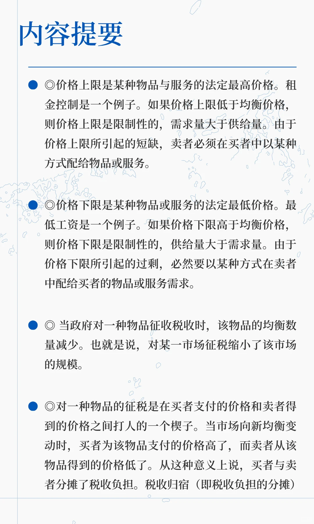 《微观经济学》第6章 供给、需求与政府政策