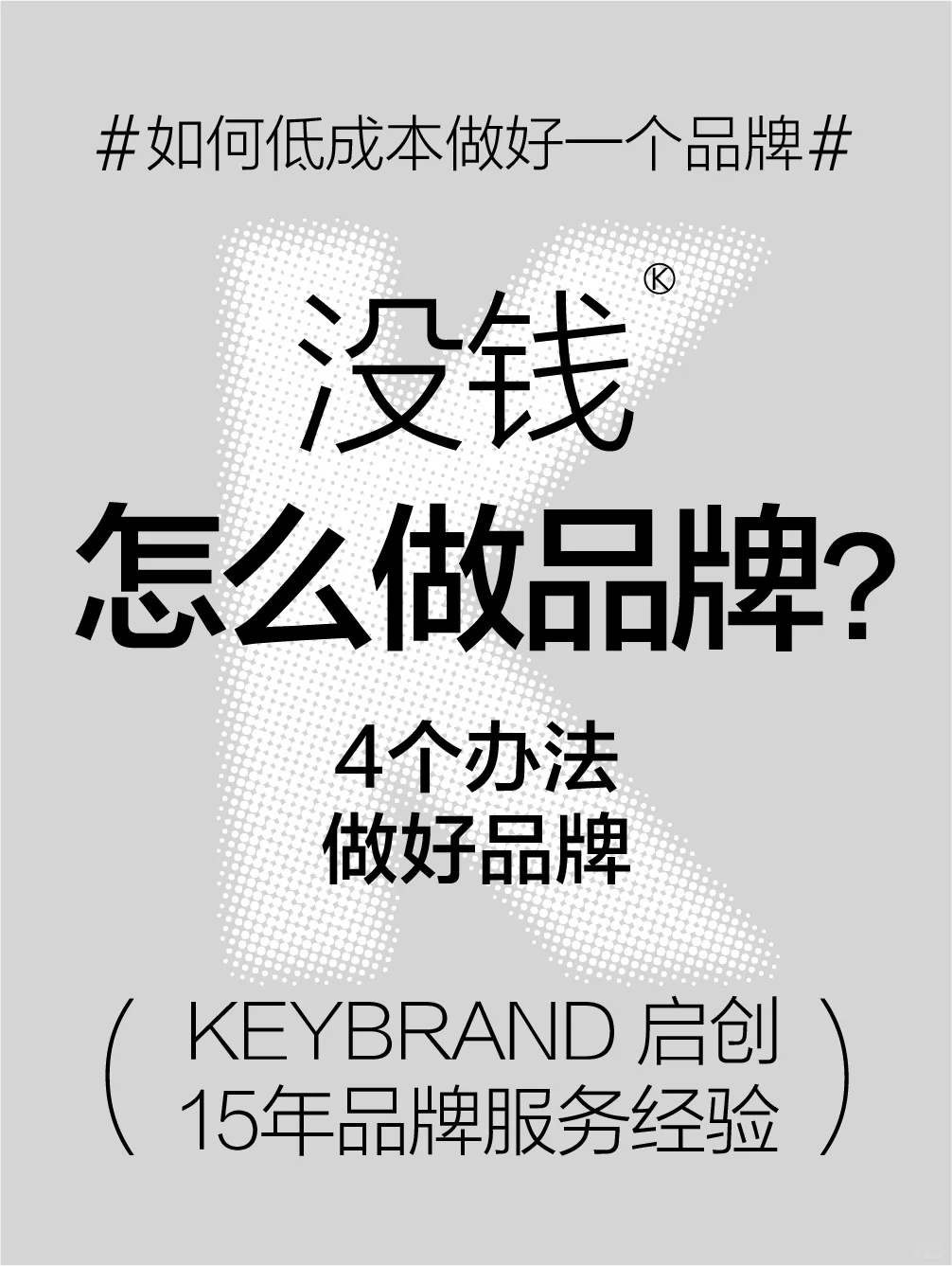 干货丨没钱怎么做品牌？