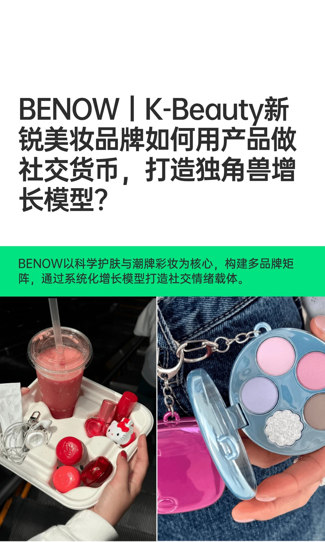 BENOW｜K-Beauty新锐美妆品牌如何用产品做